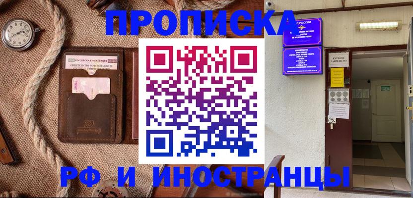 прописка в Ачинске