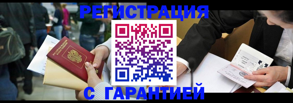 временная регистрация для всех в Ачинске