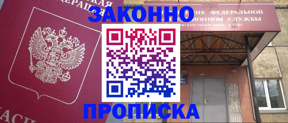 временная регистрация адрес в Ачинске